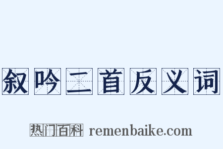 叙吟二首反义词是什么意思的图片